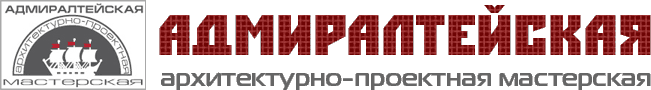 Адмиралтейская архитектурно-проектная мастерская